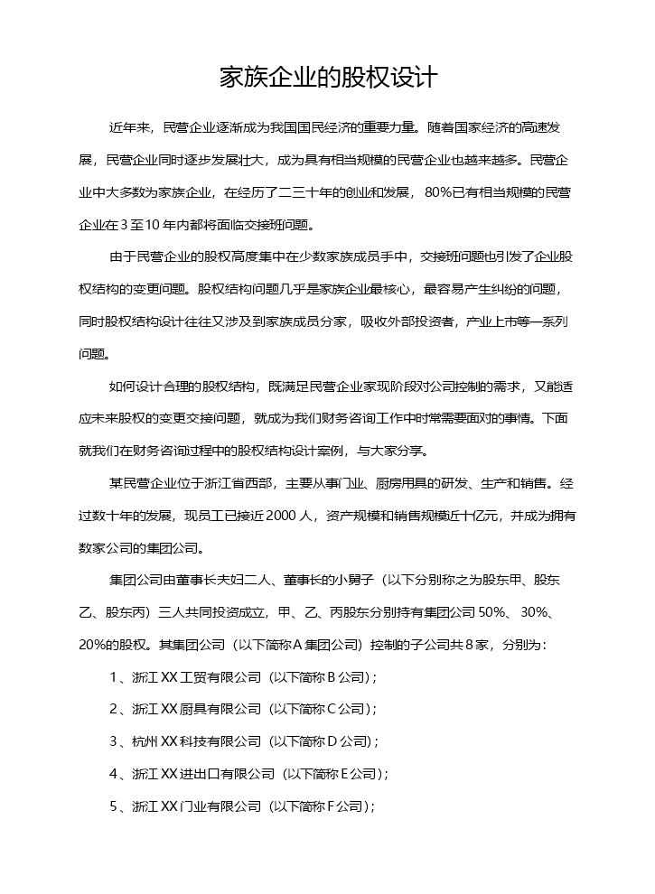 家族企业的股权设计.docx