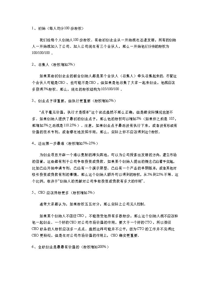 常规创业公司股权分配参考.doc