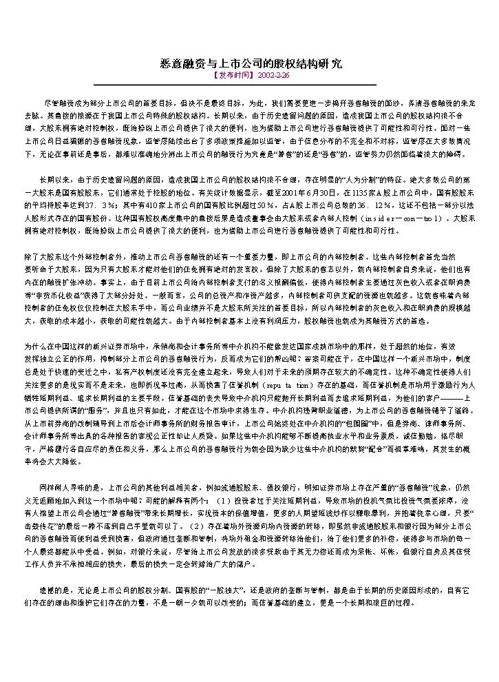 恶意融资与上市公司的股权结构研究.doc