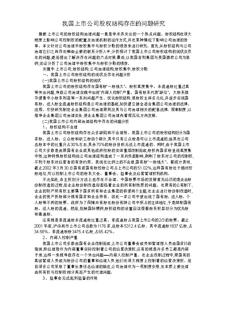 我国上市公司股权结构存在的问题研究.docx