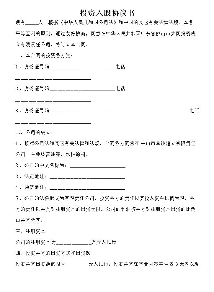 投资入股协议书(正式版).doc
