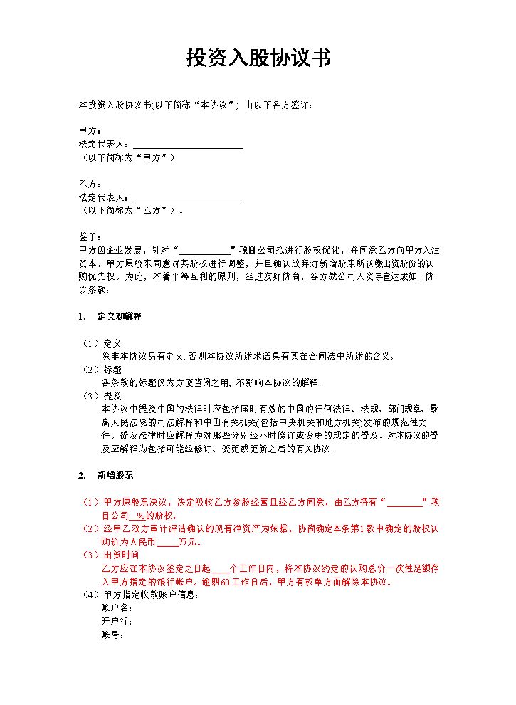 投资入股协议书(非上市公司).doc