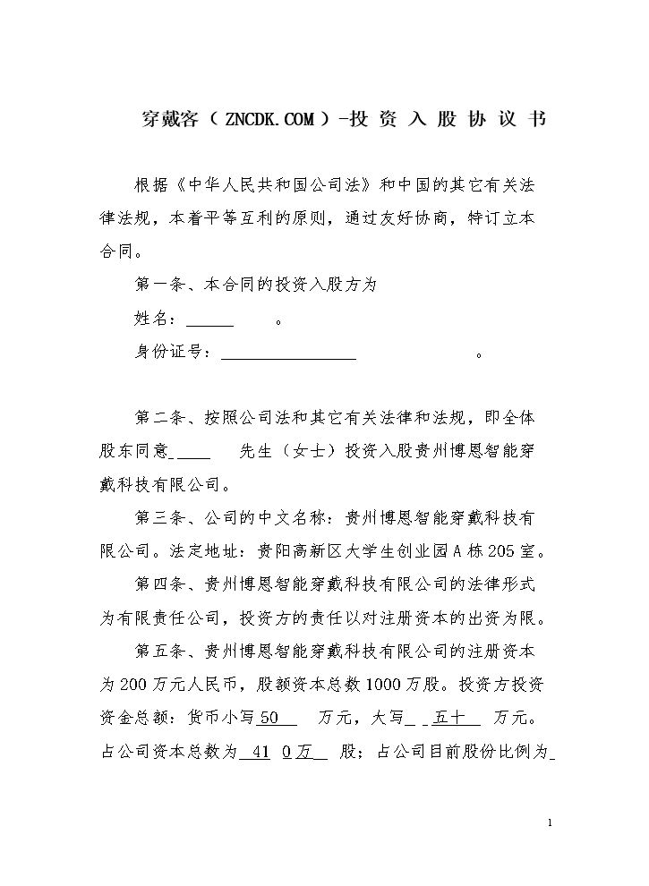 投资入股协议书-穿戴客.doc