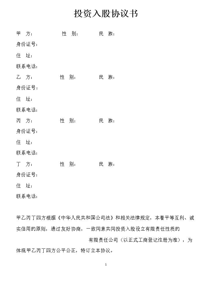 投资入股协议书-范本.doc