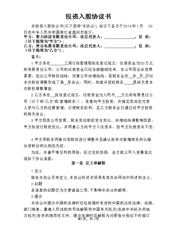投资入股协议书2014.01.28.docx