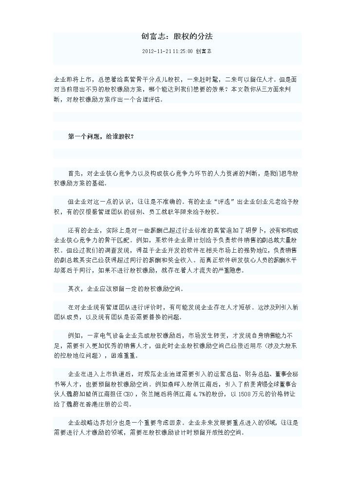 拟上市公司股权分配方法.doc