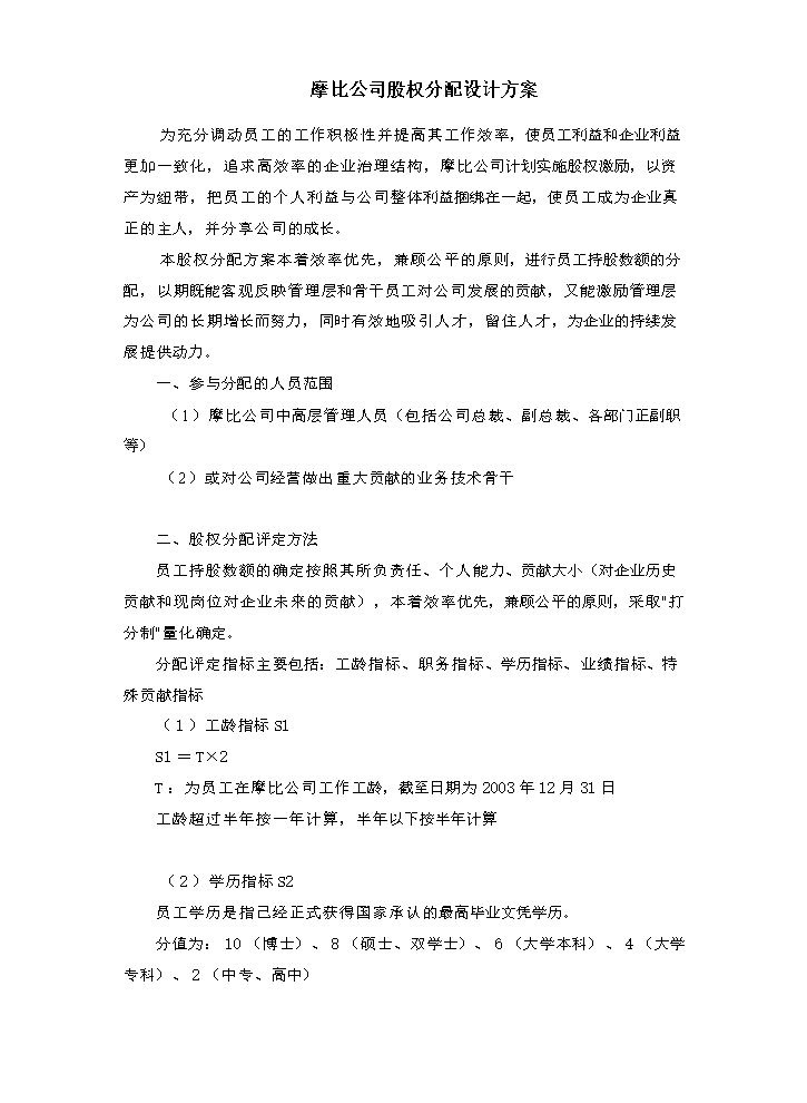 摩比天线技术(深圳)有限公司股权分配方案1024.doc