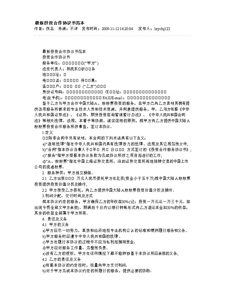 最新投资合作协议书范本.doc