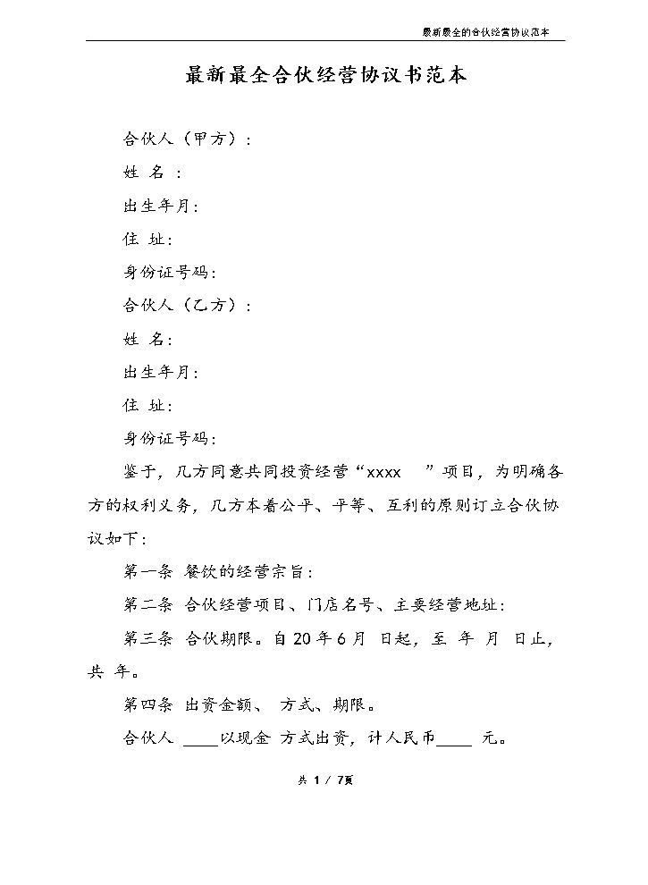最新最全合伙经营协议书样本（如其名，比较清晰，可以修改使用或参考）.doc