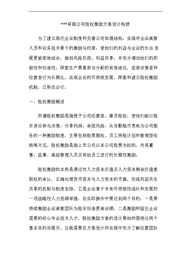 有限公司股权激励方案设计.doc