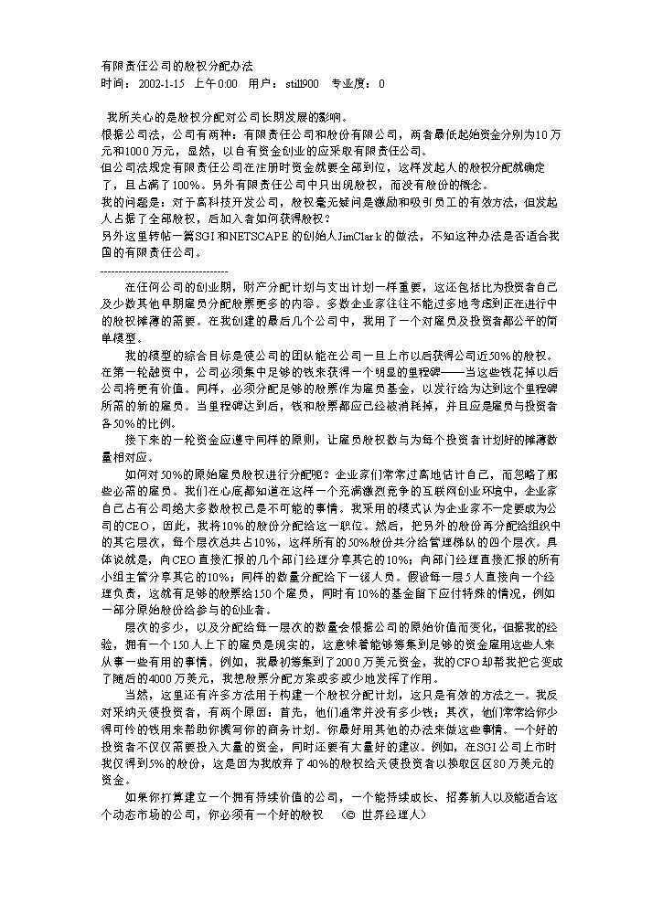 有限责任公司的股权分配办法.doc