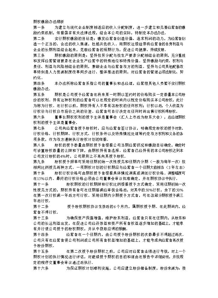 期权激励办法模板.doc