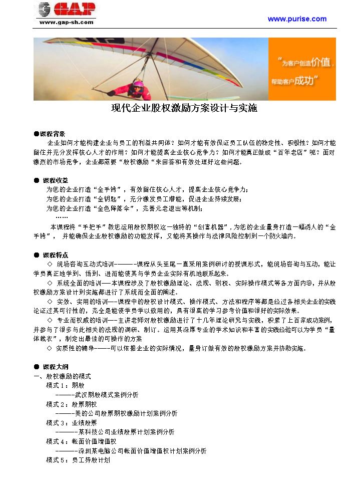 现代企业股权激励方案设计与实施.doc