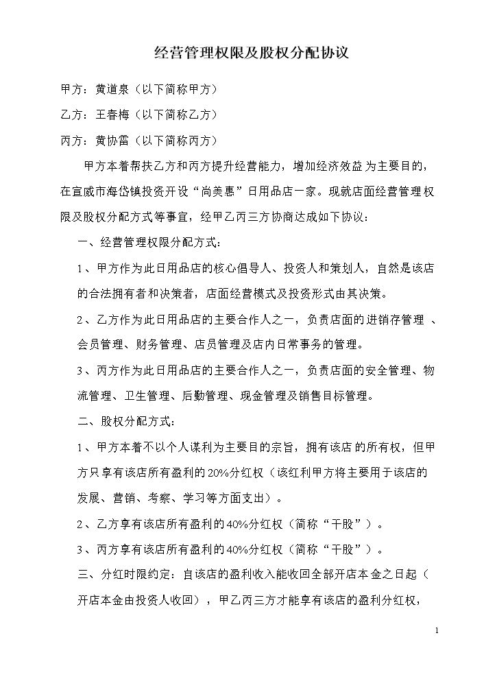 经营管理权限及股权分配协议.doc