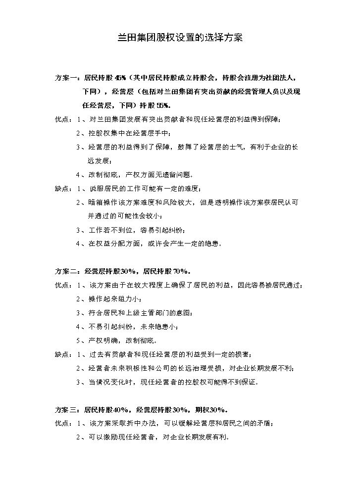 绝佳的股权设置方案.doc
