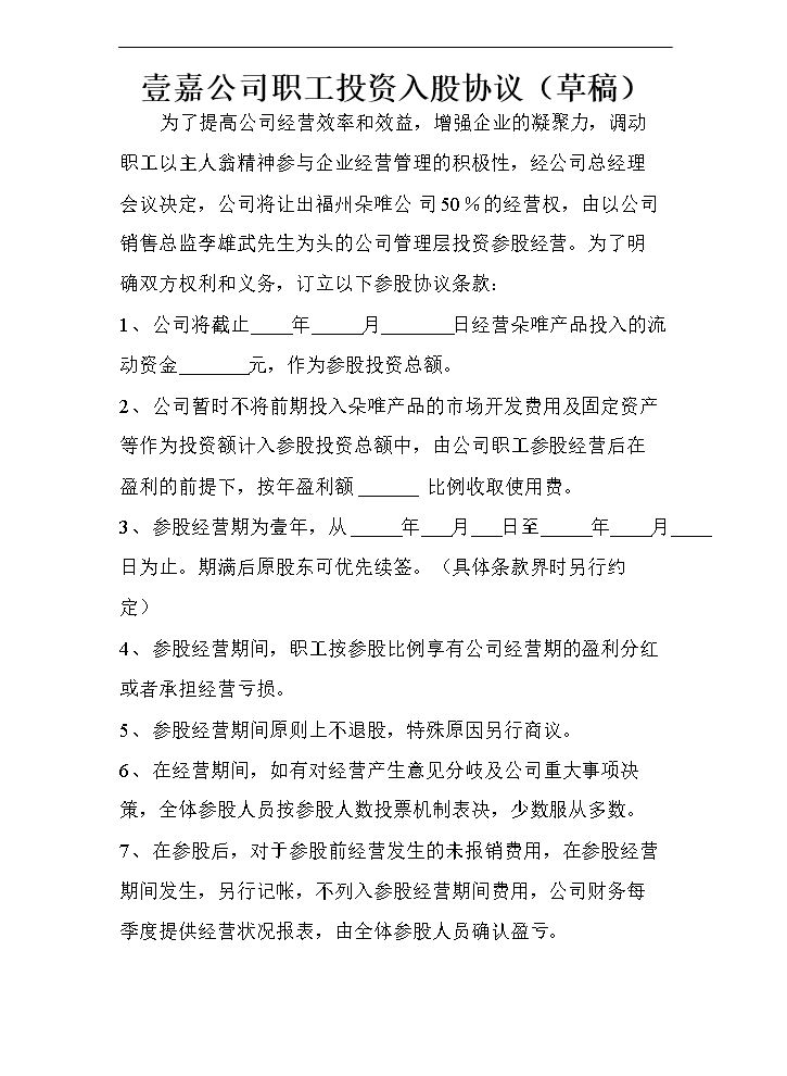 职工投资入股协议.doc