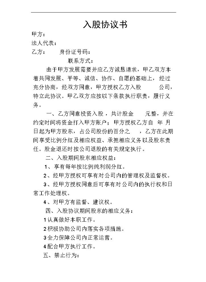 股东入股协议书.doc