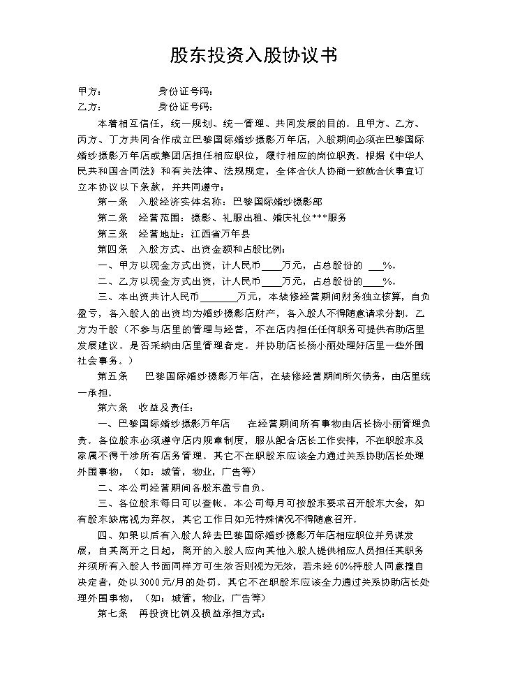 股东投资入股协议书（某婚纱店合伙入股协议，可以参考使用）.doc