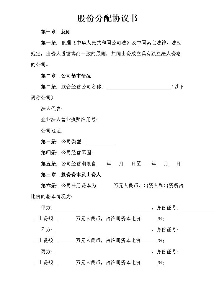 股份分配协议书范本.doc