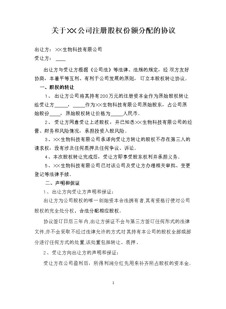 股权份额分配的协议.doc