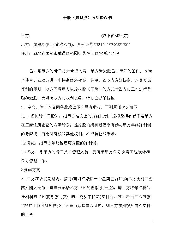 股权分红协议.doc
