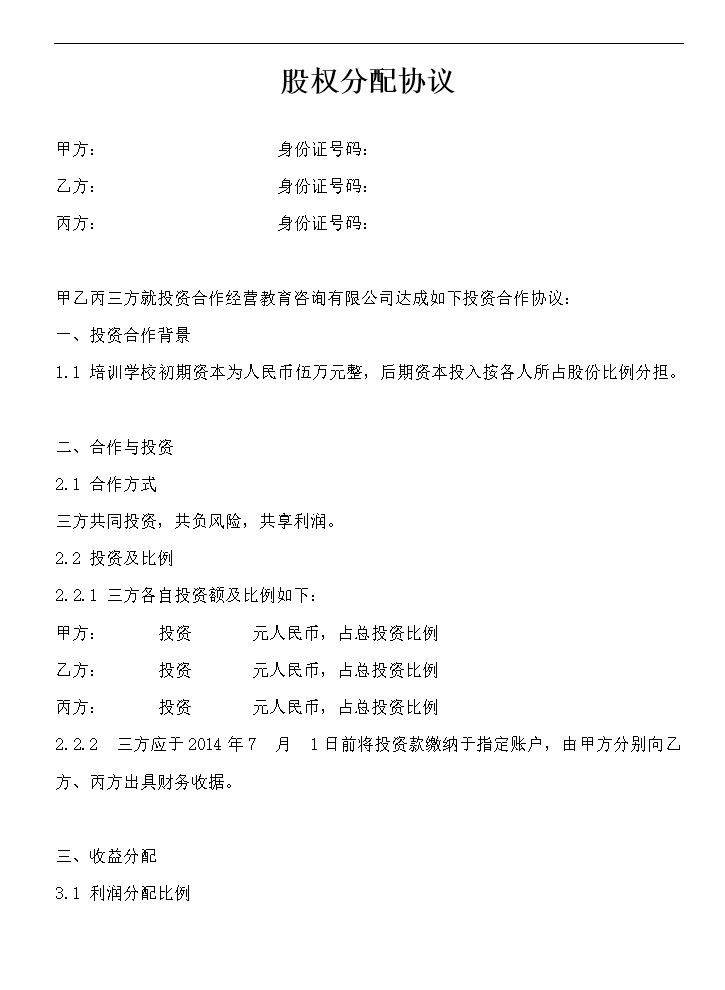 股权分配协议(2).doc