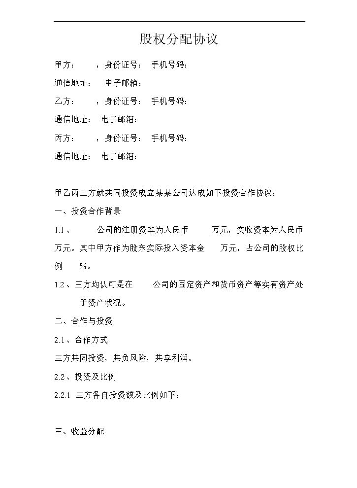 股权分配协议(3).doc
