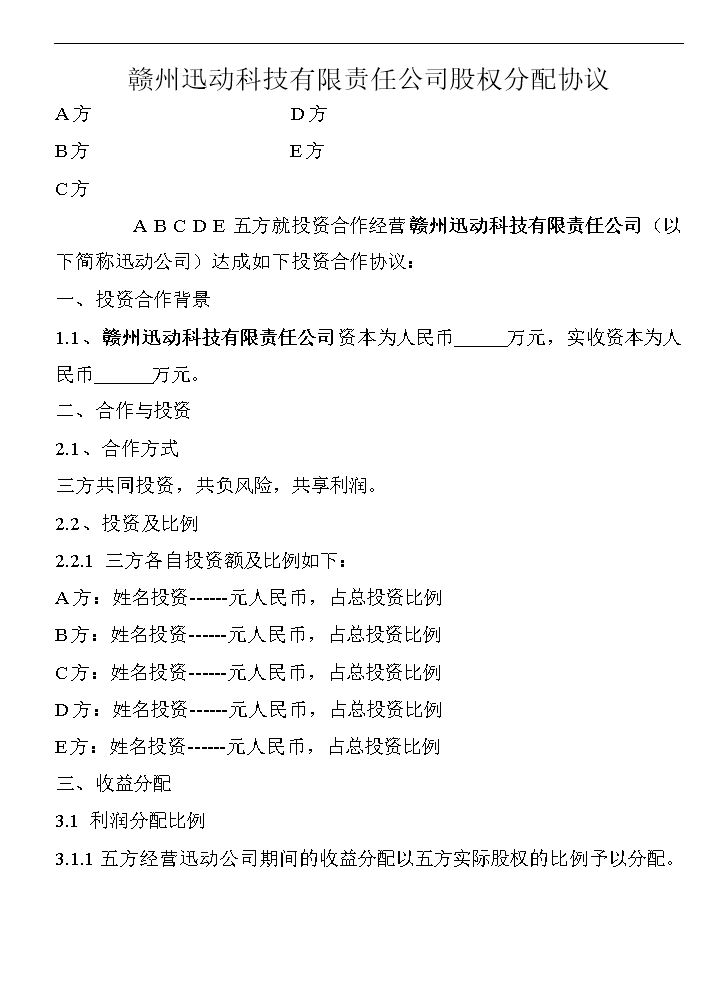 股权分配协议(4).doc