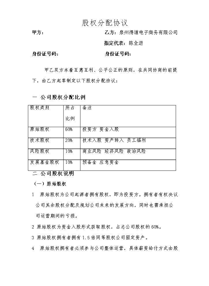股权分配协议)1.doc