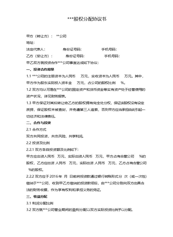 股权分配协议.doc