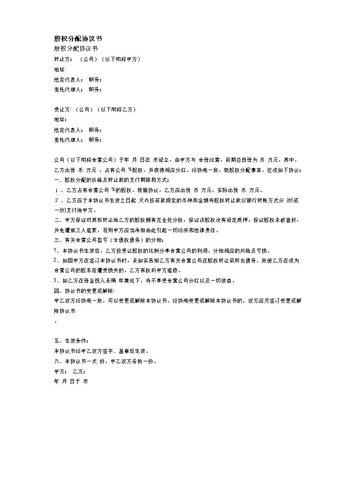 股权分配协议书.doc