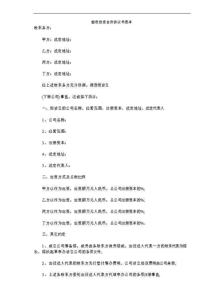 股权投资合作协议书范本.doc
