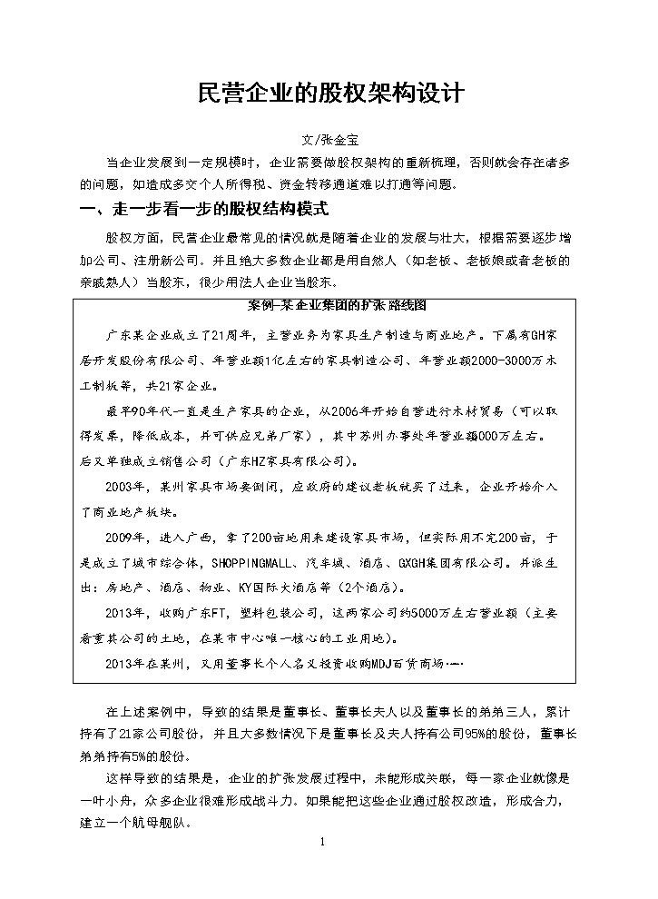 股权架构设计案例-.docx