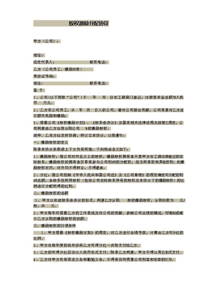 股权激励分配协议.doc