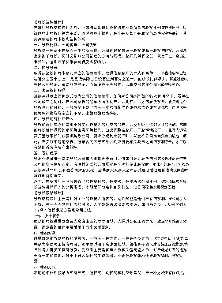 股权结构与激励如何设计并执行？.doc