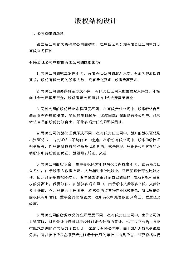 股权结构设计.docx