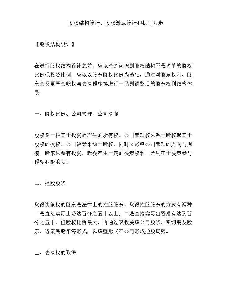 股权结构设计、股权激励设计和执行八步.doc