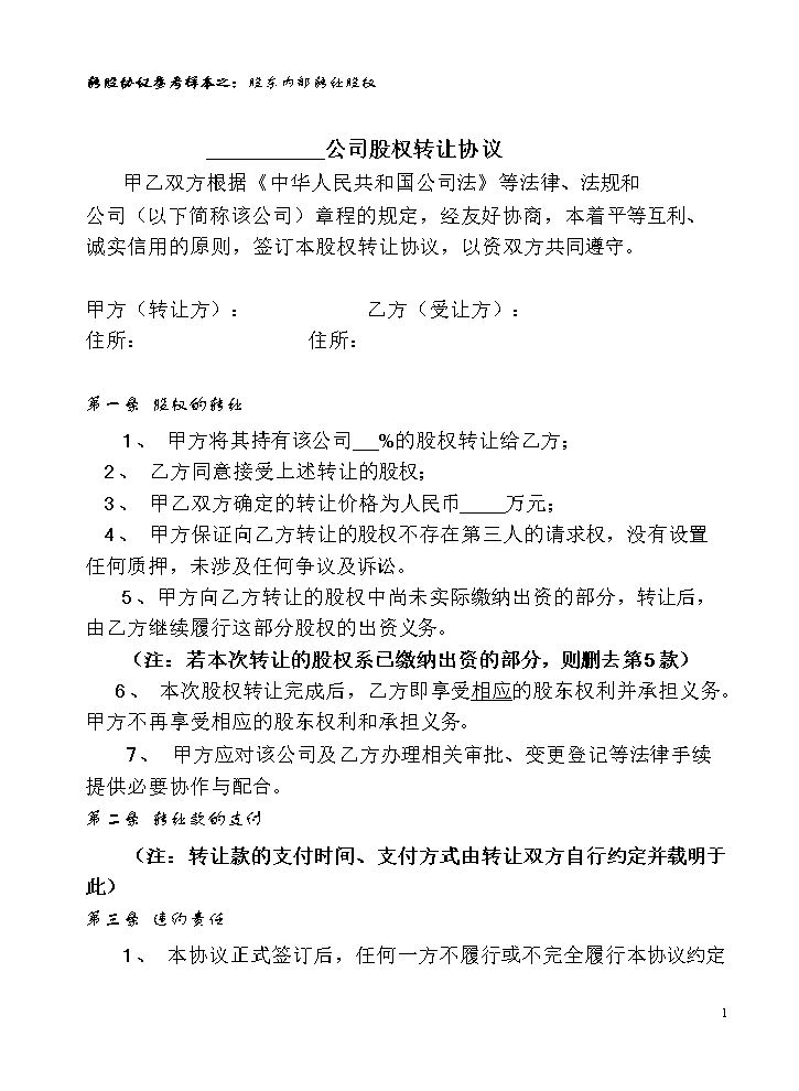 股权转让协议范本(对内转让).doc