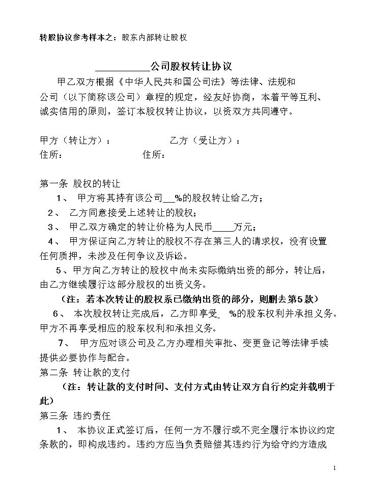股权转让协议范本.doc