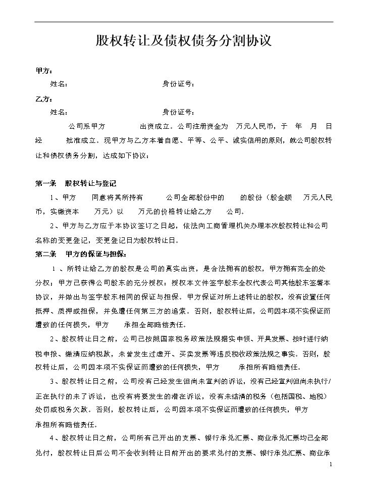 股权转让及债权债务分割协议.doc