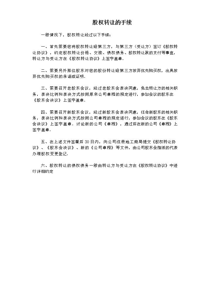 股权转让的手续.doc