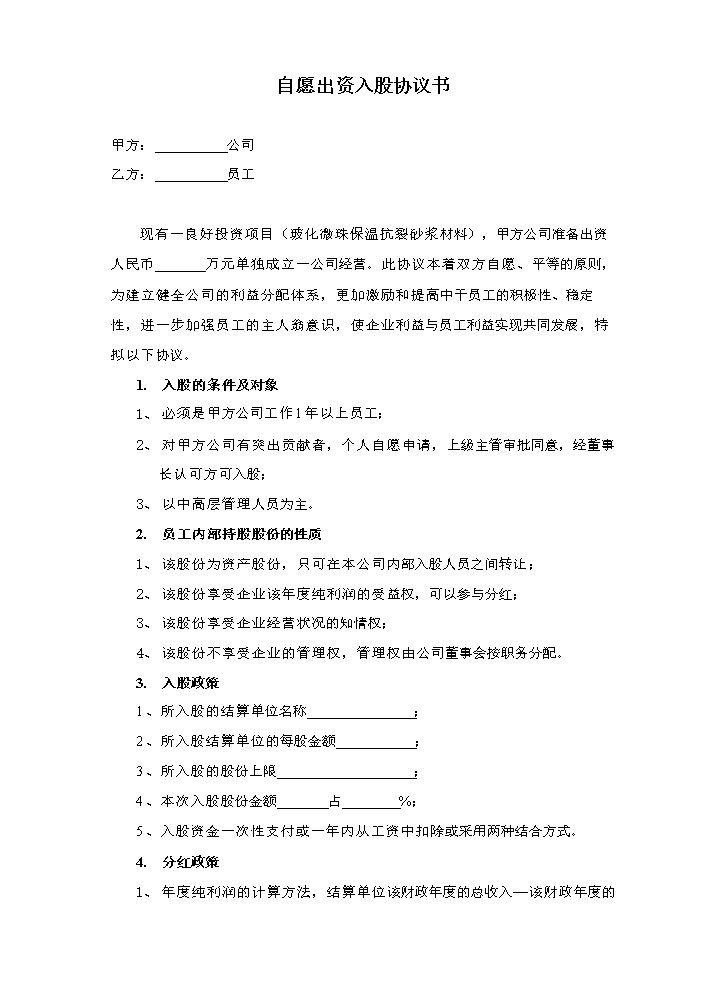 自愿出资入股协议书.doc