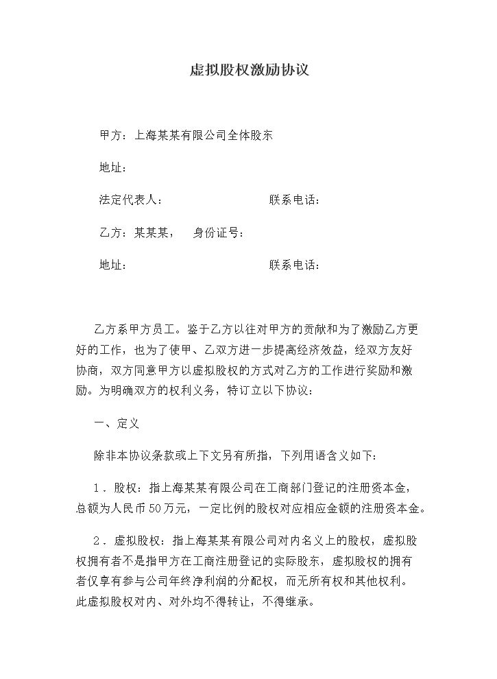 虚拟股权激励协议.doc
