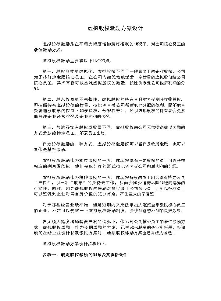 虚拟股权激励方案设计.doc