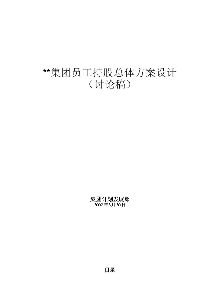 集团员工持股总体方案设计.doc