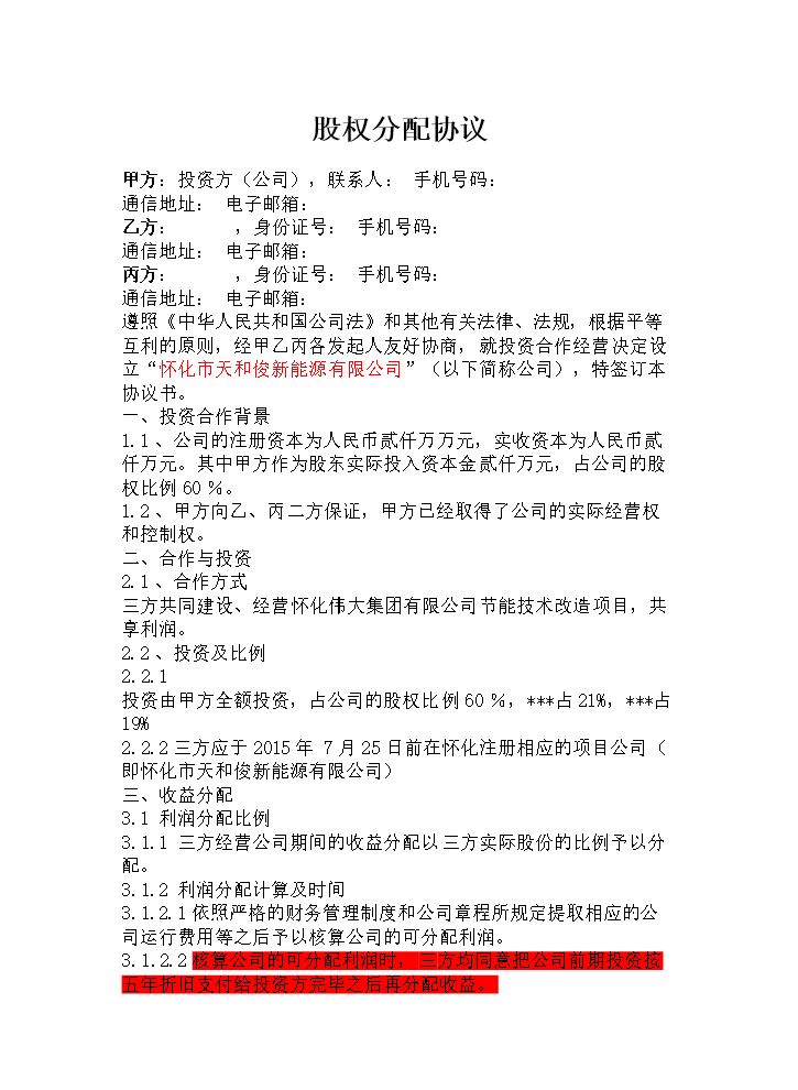 项目公司股权分配协议.doc