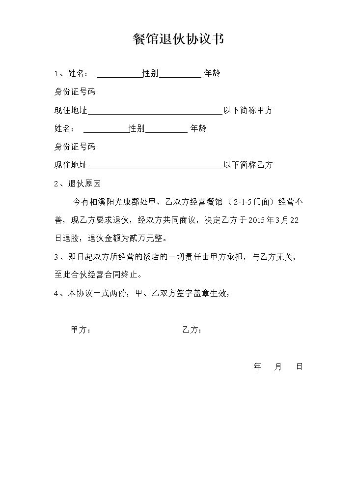 餐馆退伙协议书（这类协议，简单明了）.doc