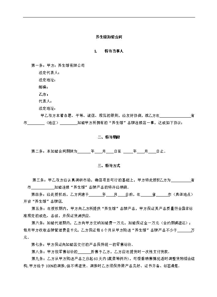 养生馆连锁加盟合同书.doc