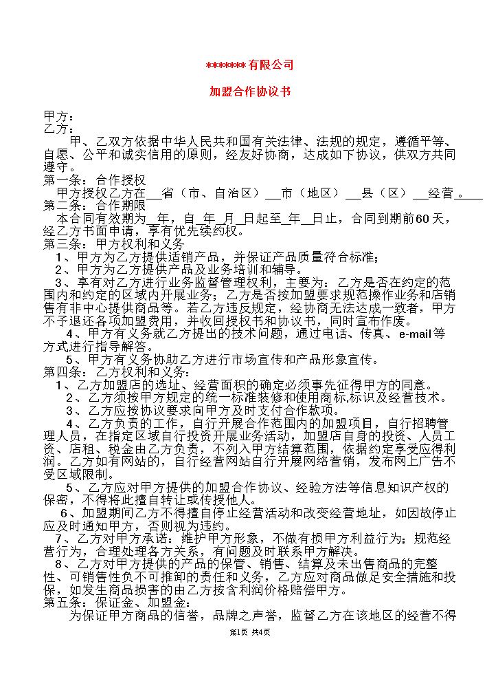 加盟协议书范本.doc