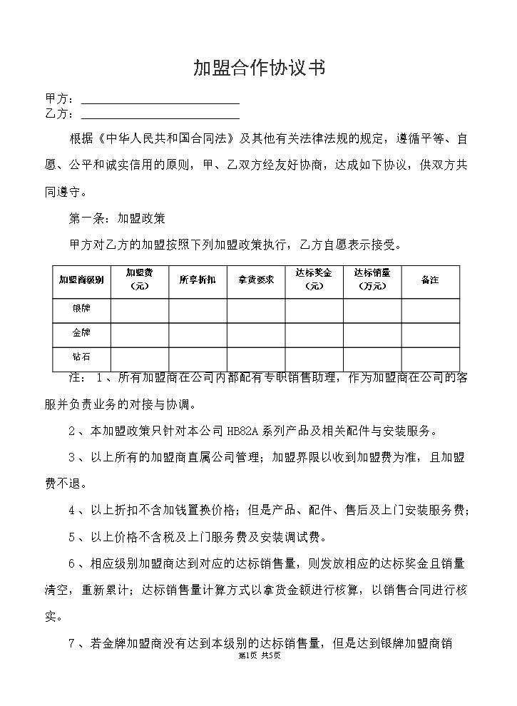 加盟合作协议书.doc